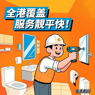 香港卫浴安装服务师傅上门浴霸浴室镜柜花洒马桶淋浴房置物架拆装