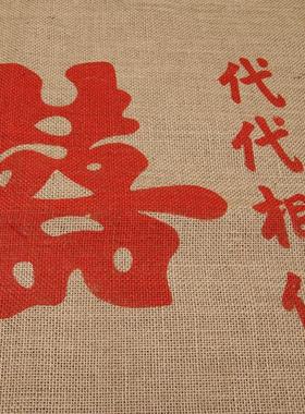 中式麻袋婚结婚婚庆用的麻袋新传结代代相传红色喜字麻袋娘过门垫