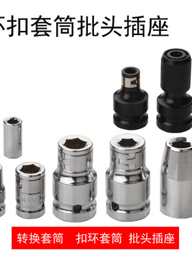 1/4批头底坐套筒 方孔转六角(6.35mm)孔弹套 转换器 扣环 U型CRV