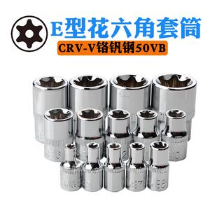 1/4寸E型3/8外六角梅花套筒旋具 小飞中飞1/2大飞星型6凌花型套筒