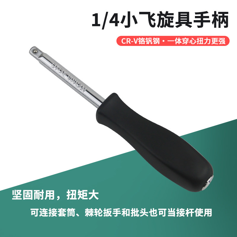 小飞手柄6.3mm旋具柄1/4黑色小方杆连接杆加力批头旋具套筒扳手
