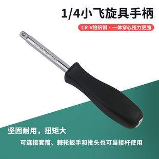 小飞手柄6.3mm旋具柄1/4黑色小方杆连接杆加力批头旋具套筒扳手