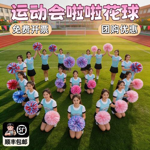 运动会入场创意道具彩球花球文艺