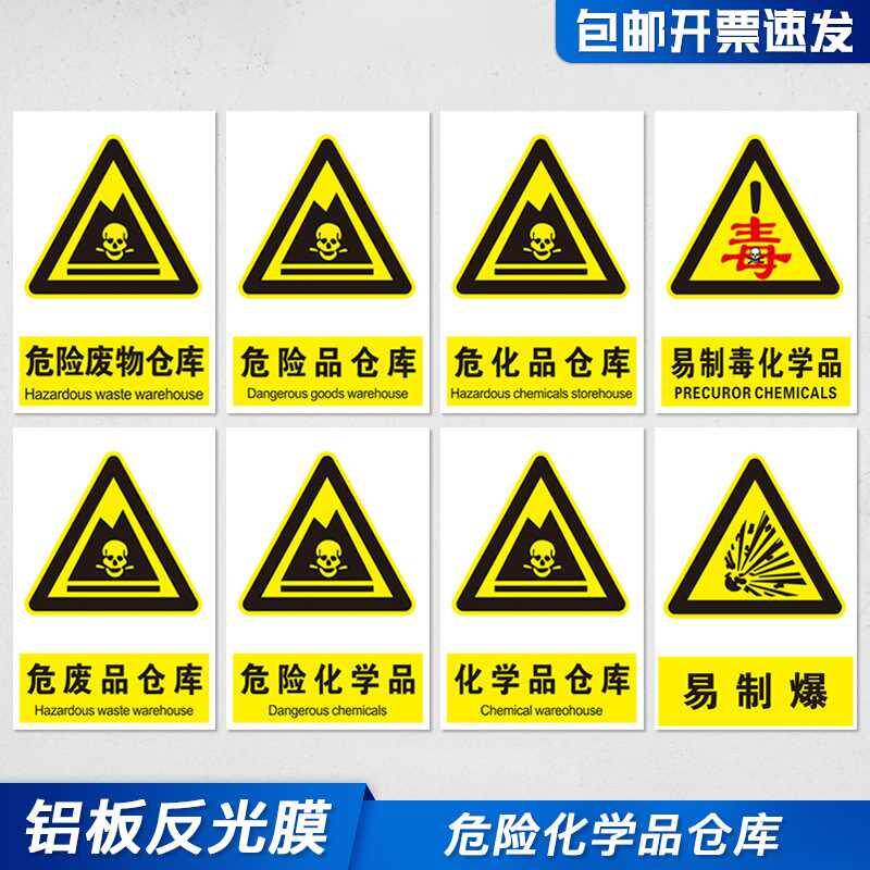 化学品仓库标志牌 危险废物危化品存储场所标识 危险品危废品贮存