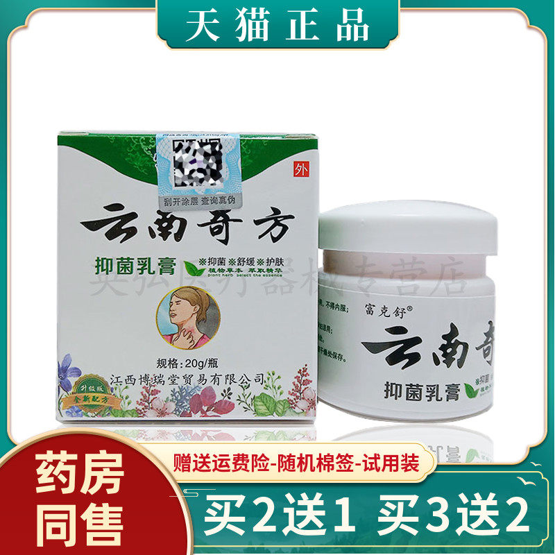 【买2送1/买6送4】富克舒云南奇方抑菌乳膏20g/盒