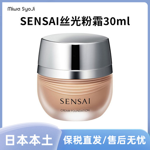 官网700！日本专柜SENSAI丝光粉霜30ml
