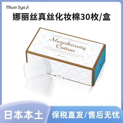 【到手3盒】日本娜丽丝院线真丝化妆棉30枚/盒