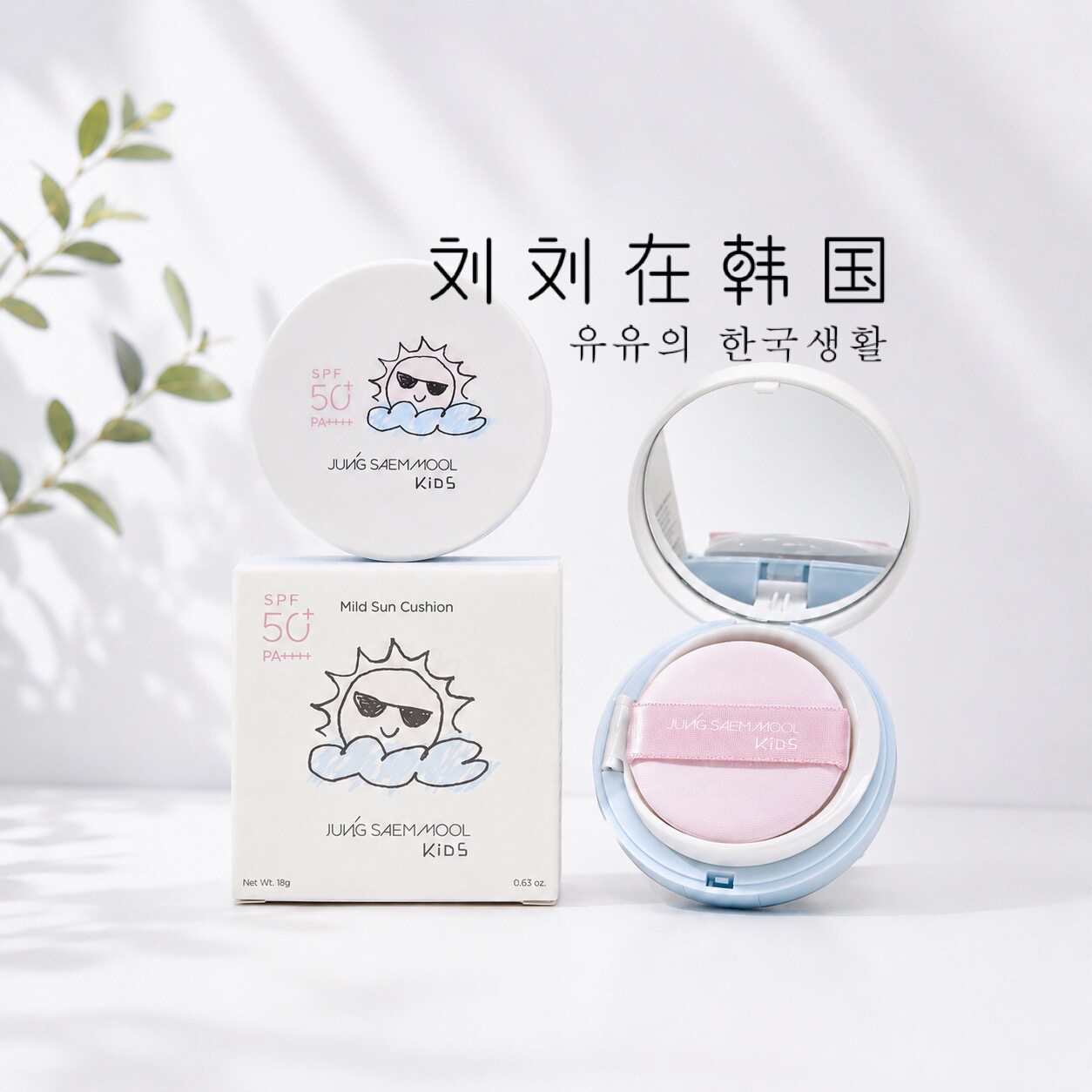 韩国郑瑄茉儿童温和防晒气垫