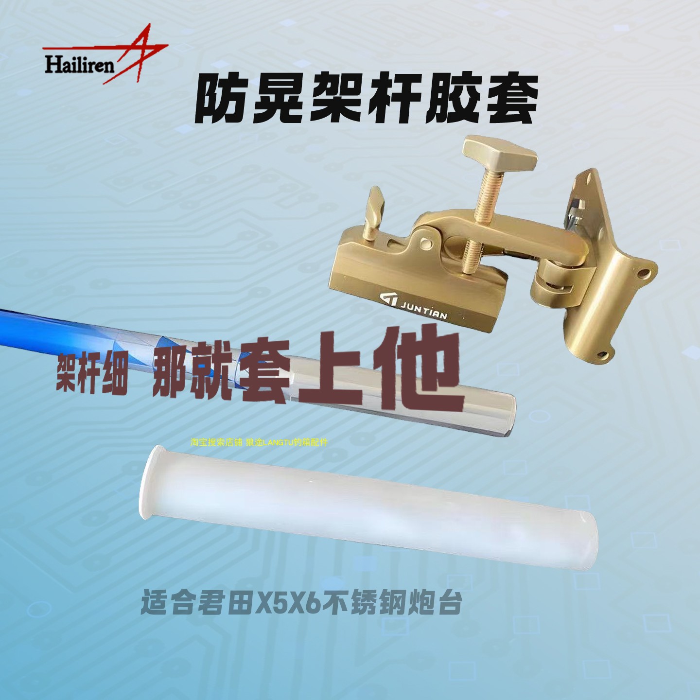 海里人防晃架杆胶套钓台配件