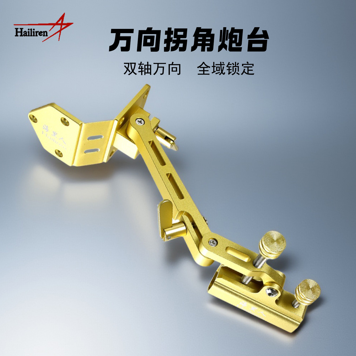 海里人钓箱配件万向拐角炮台金色斜角不荡加厚包角转角炮台支架
