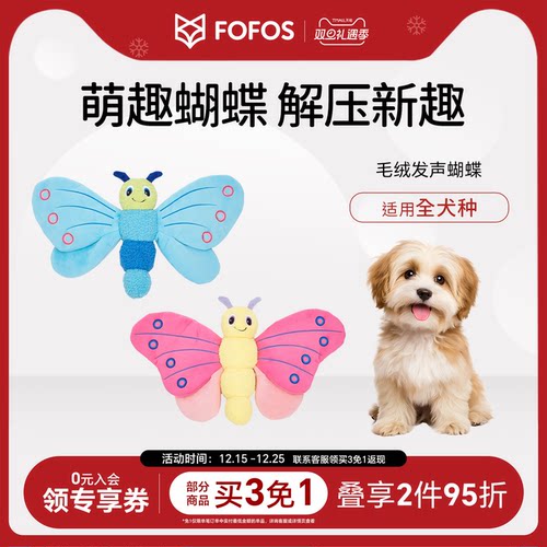 FOFOS两只福狸狗狗玩具响纸发声毛绒蝴蝶自嗨解闷宠物玩具