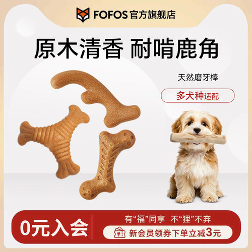 FOFOS狗狗玩具磨牙棒天然松木