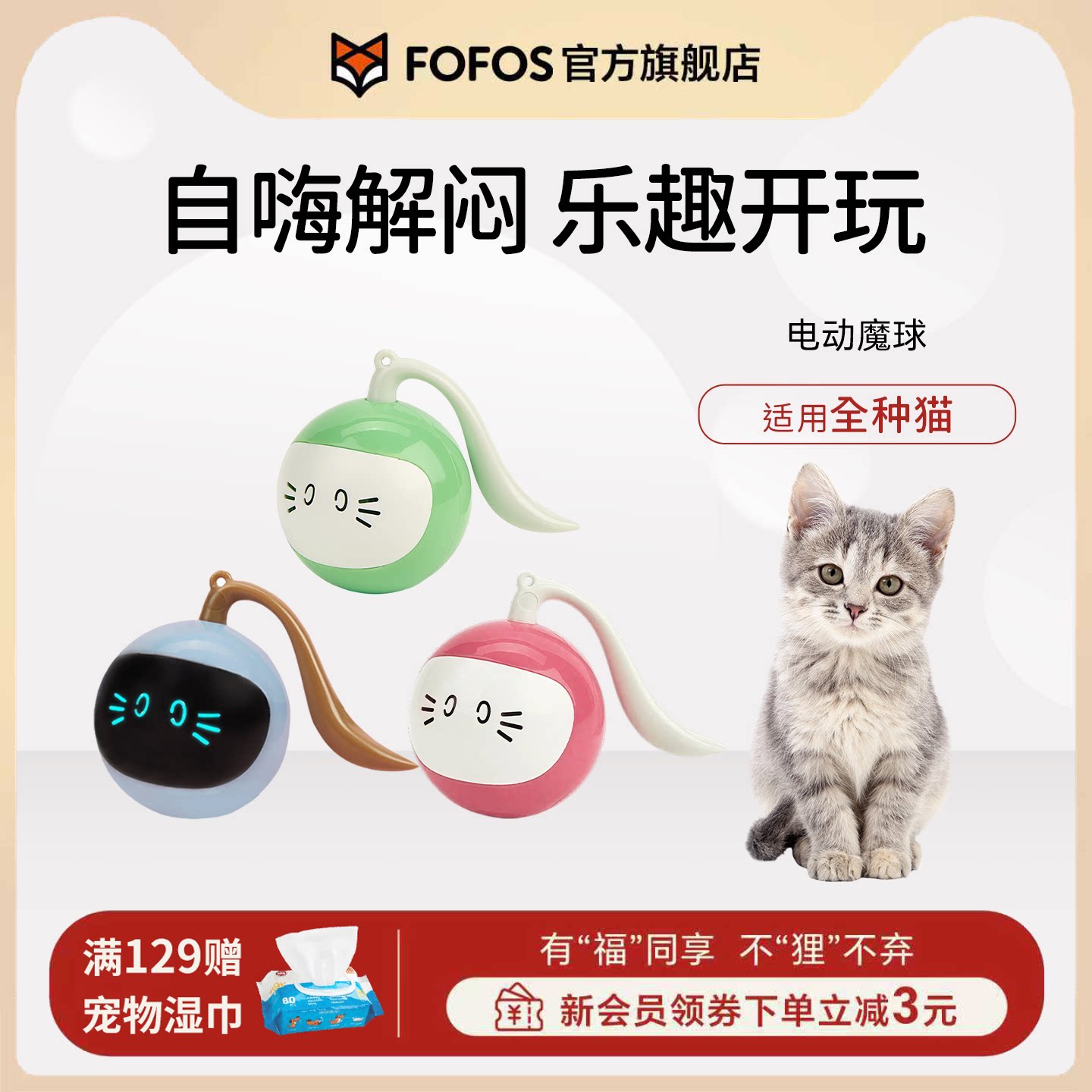 FOFOS两只福狸猫咪玩具魔球电动智能互动自嗨解闷神器宠物玩具
