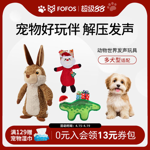 FOFOS两只福狸狗狗玩具发声毛绒耐咬自嗨解闷神器动物宠物玩具