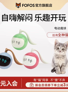 FOFOS两只福狸猫咪宠物玩具魔球电动智能自嗨解闷神器逗猫棒