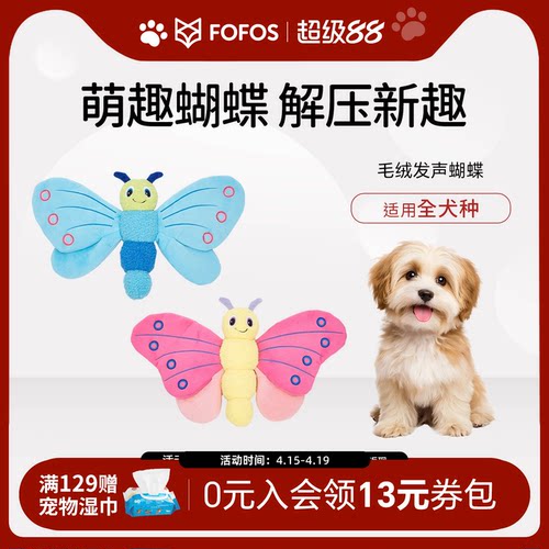 FOFOS两只福狸狗狗玩具响纸发声毛绒蝴蝶自嗨解闷宠物玩具