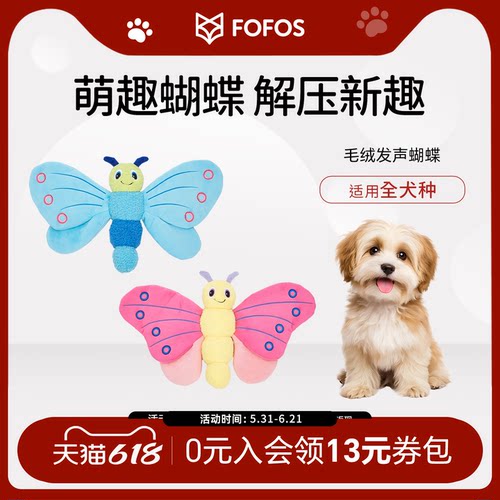 FOFOS两只福狸狗狗玩具响纸发声毛绒蝴蝶自嗨解闷宠物玩具