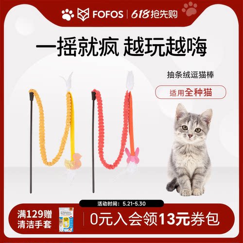 fofos条条逗猫棒猫咪玩具