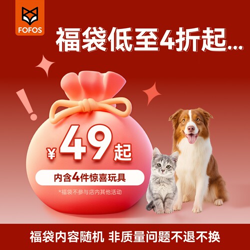 FOFOS猫咪狗狗玩具自嗨解闷神器惊喜盲盒随机商品福袋大礼包