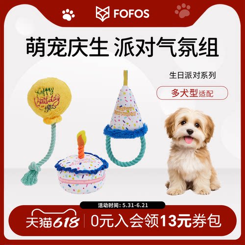 fofos生日派对主题狗狗玩具