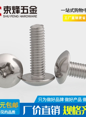 2/2.5mm 304不锈钢十字大扁头机螺钉伞形螺丝M2 M2.5*x3x4x5x6x20