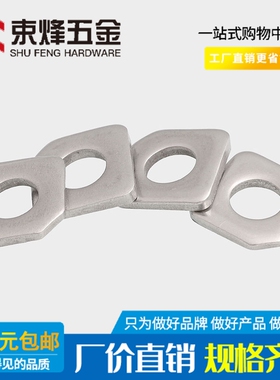 304不锈钢GB853槽钢用垫圈方斜四方缺角垫片M6M8M10M24M16M20M24