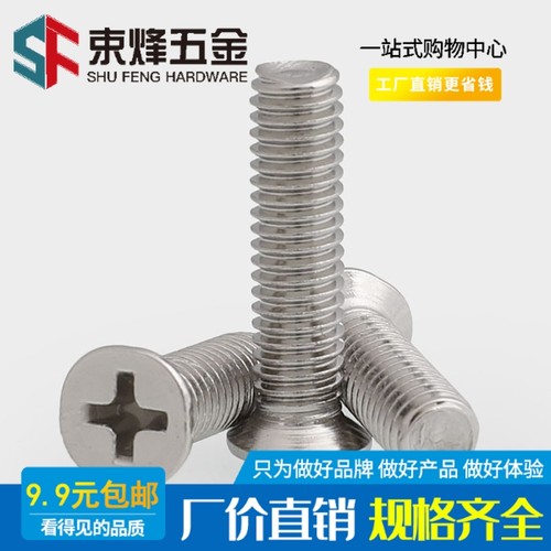 201不锈钢十字沉头机螺钉