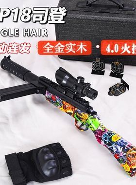 司俊MP18实木钢身带火控电动玩具wargame成人发射器模型电动模型