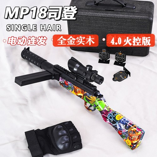 司俊MP18实木钢身带火控电动玩具wargame成人发射器模型电动模型