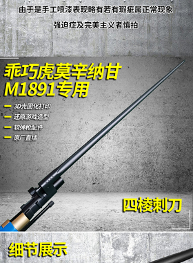 乖巧虎莫辛纳甘M1891虎3D打印四棱刺刀软弹尼龙配件