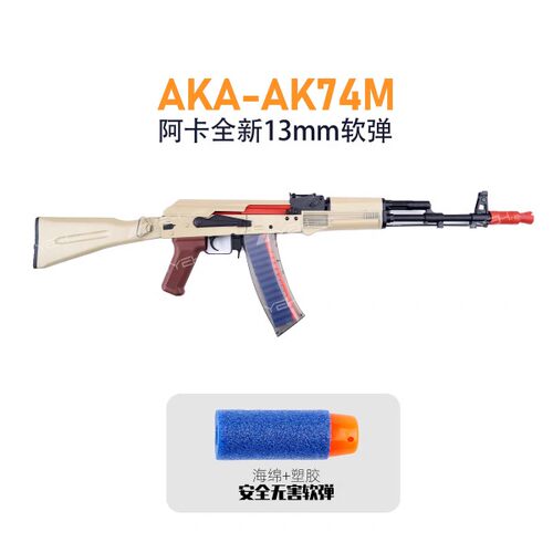 AKA系列AK74阿卡软弹枪aka系列改装合金属仿真阿卡成人玩具