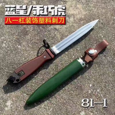蓝星乖巧虎八一杠81-1塑料刺刀3D打印模型玩具装饰模型影视道具