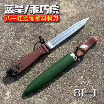 蓝星乖巧虎八一杠81-1塑料刺刀3D打印模型玩具装饰模型影视道具