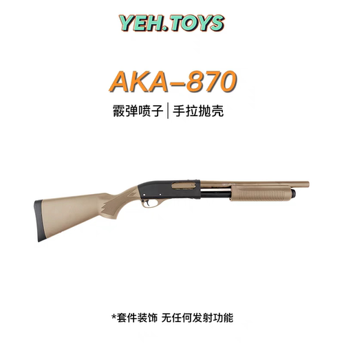 AKAM870霰弹抛壳软弹枪合金属仿真散弹玩具模型