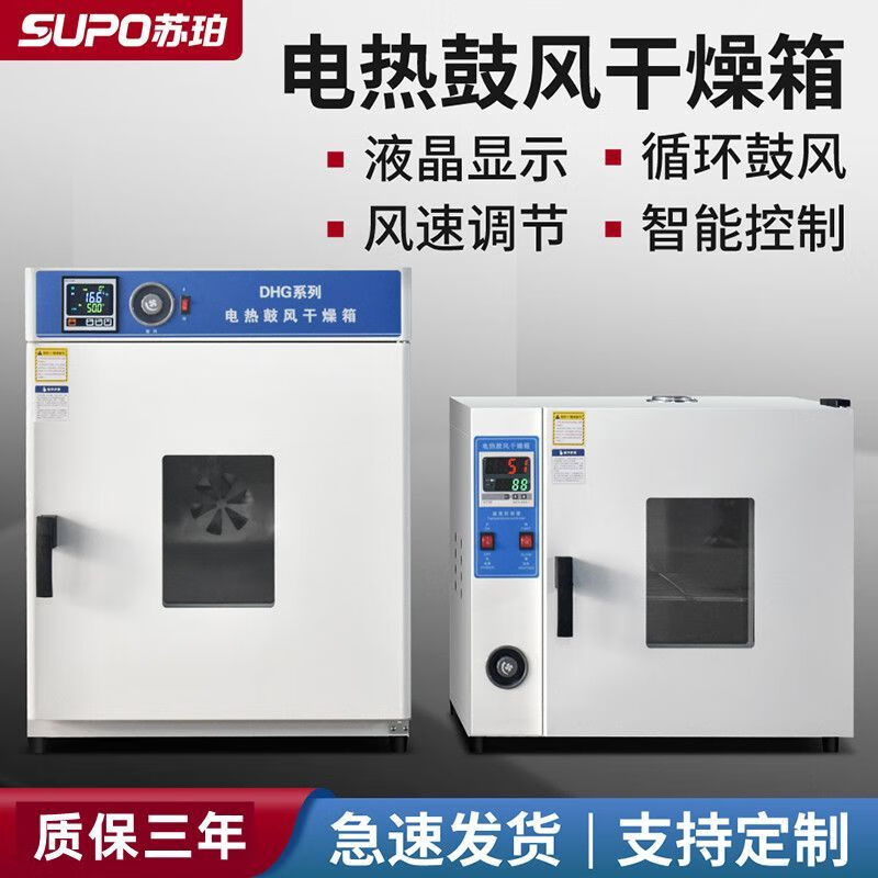 苏珀电热恒温鼓风干燥箱实验室试验高温恒温烤箱烘箱工业烘干机商