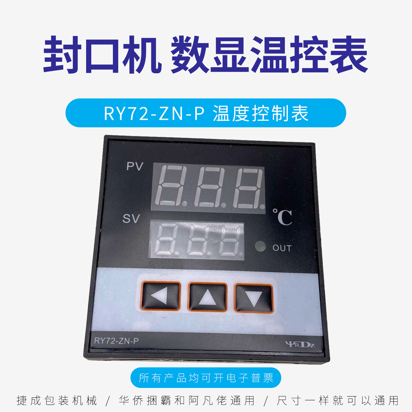 连续封口机数显温控表RY72-ZN-P图片