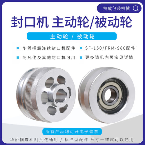 连续封口机配件主动轮被动轮