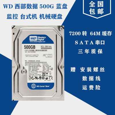 西部数据500g储存sata机械硬盘