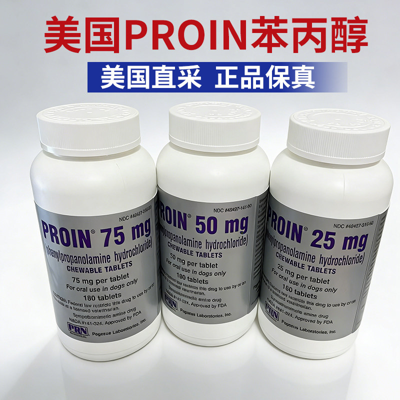 美国PROIN苯丙醇胺咀嚼片狗老年犬尿失禁漏尿遗尿尿道括约肌松弛