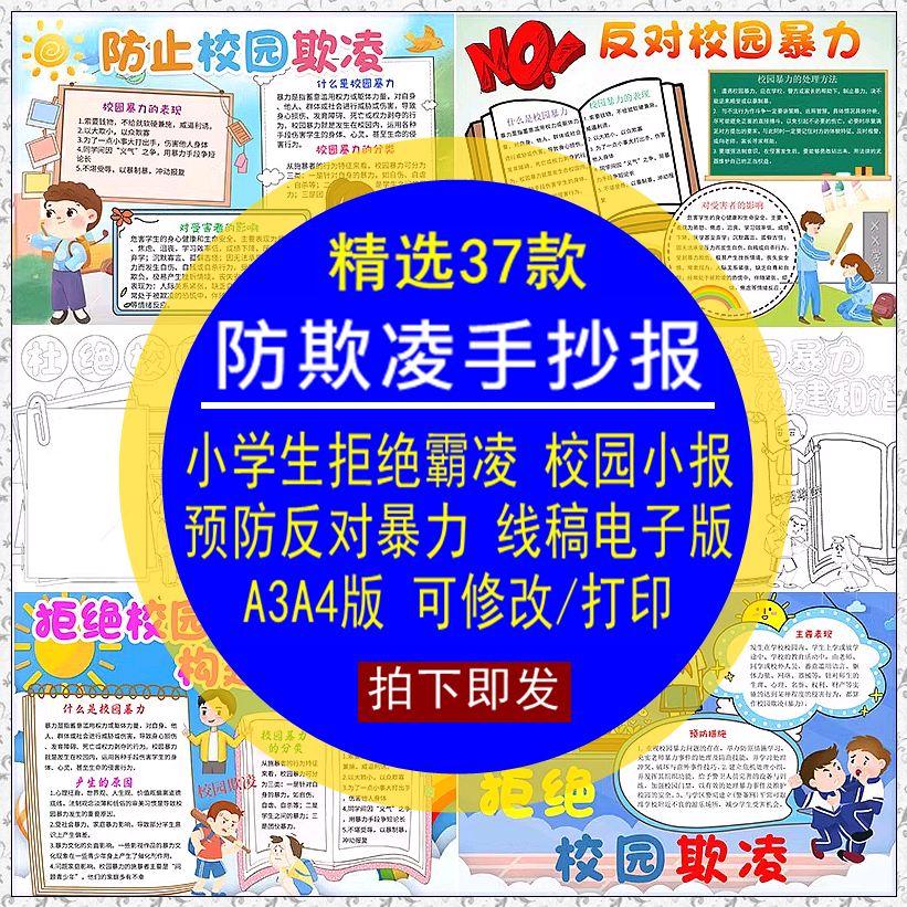 防欺凌手抄报模板小学拒绝霸凌预防反对校园暴力修改打印小报线稿