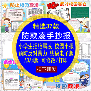 防欺凌手抄报模板小学拒绝霸凌预防反对校园暴力修改打印小报线稿