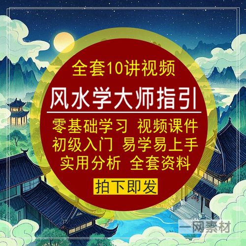 风水学大师指引学习视频课件零基础易学上手初级入门实用全套资料