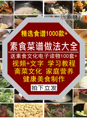 素食菜谱做法大全视频教程斋菜文化家庭营养健康美食制作技术学习
