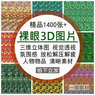裸眼3D三维立体图片视觉透视背景人物氛围感沉浸式解压疲放松素材