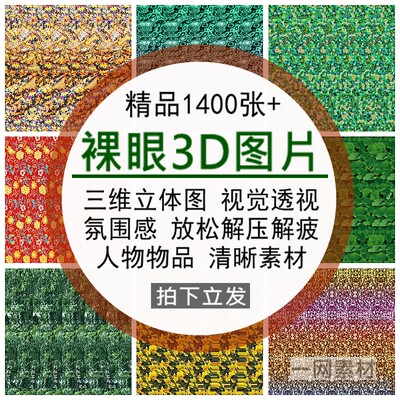 裸眼3D三维立体图片视觉透视背景人物氛围感沉浸式解压疲放松素材