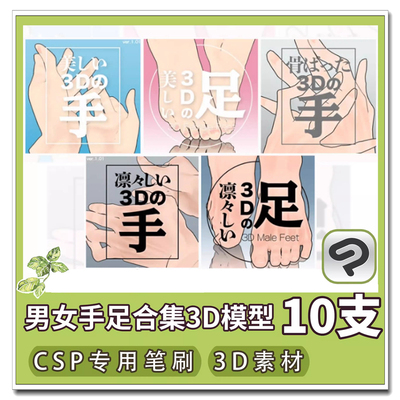 3D人偶男女手脚足部模型合集CSP素材CLIP格式ClipStudioPaint