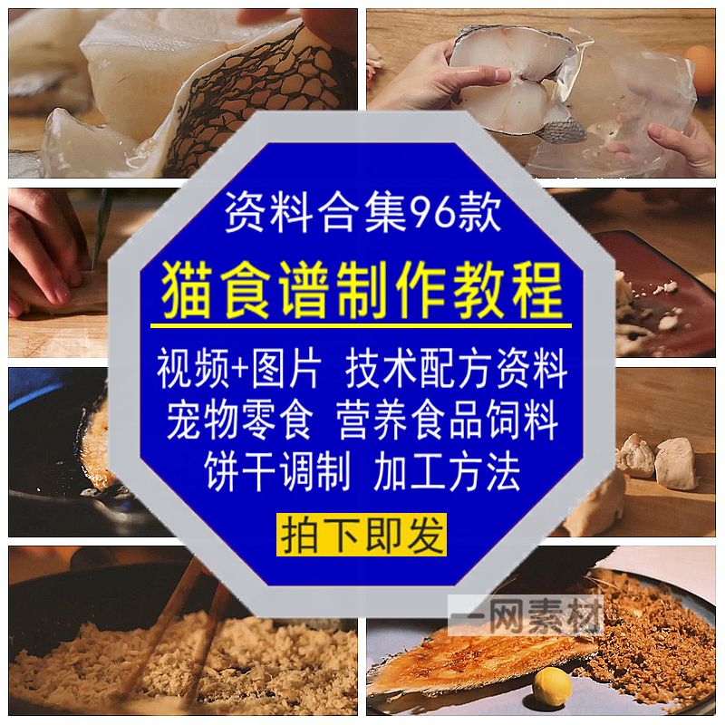 猫零食谱制作教程视频图片技术配方资料宠物营养食品饲料饼干方法