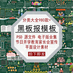 黑板报模板电子版节日开学教育家长会宣传大全PSD源文件合集素材