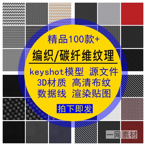 编织碳纤维纹理贴图3D材质布纹数据线高清keyshot渲染模型源文件