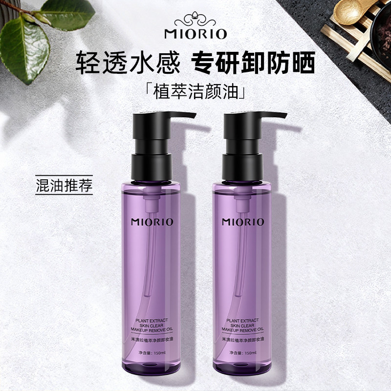 【老崔专属】MIORIO净透卸妆油洁颜深层清洁毛孔去除角质透亮